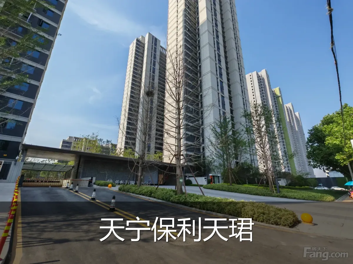 天宁保利天珺