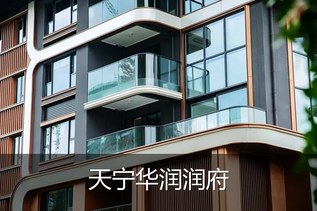天宁华润润府
