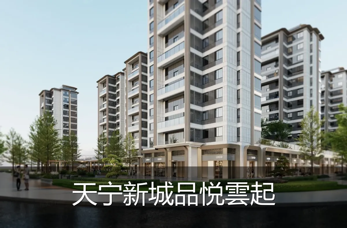天宁新城品悦雲起
