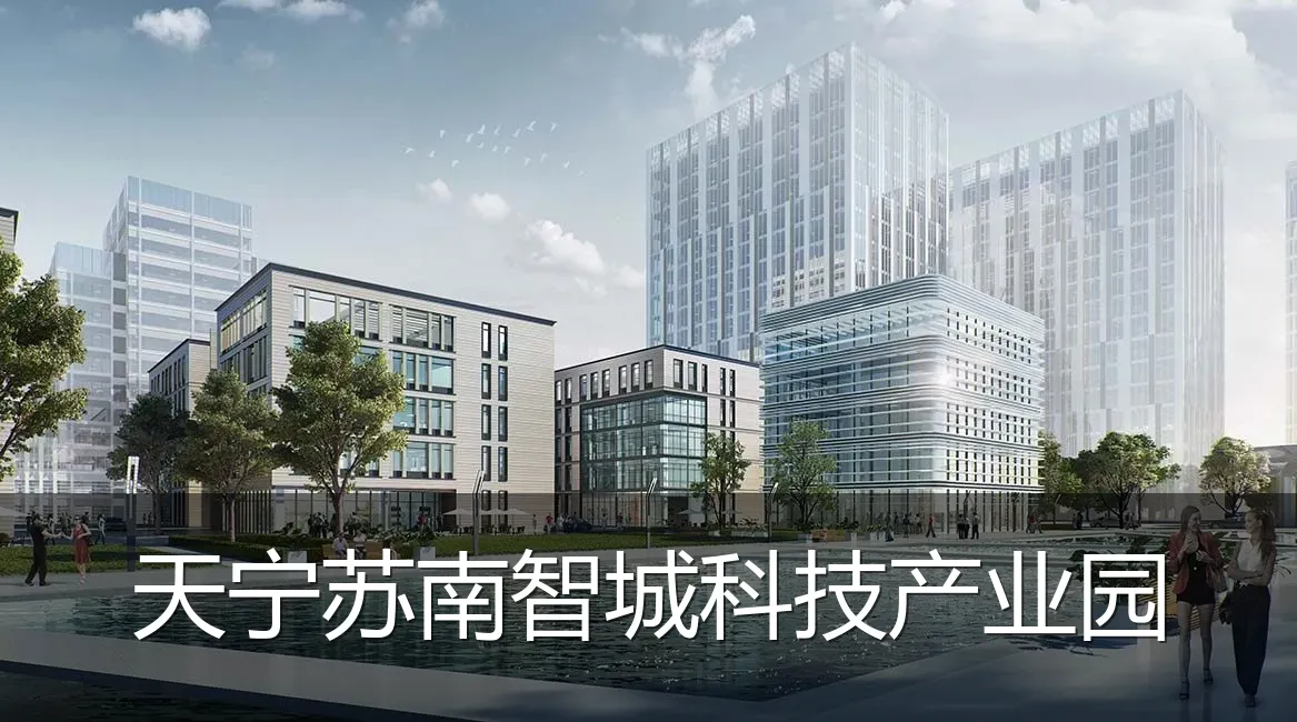 天宁苏南智城科技产业园